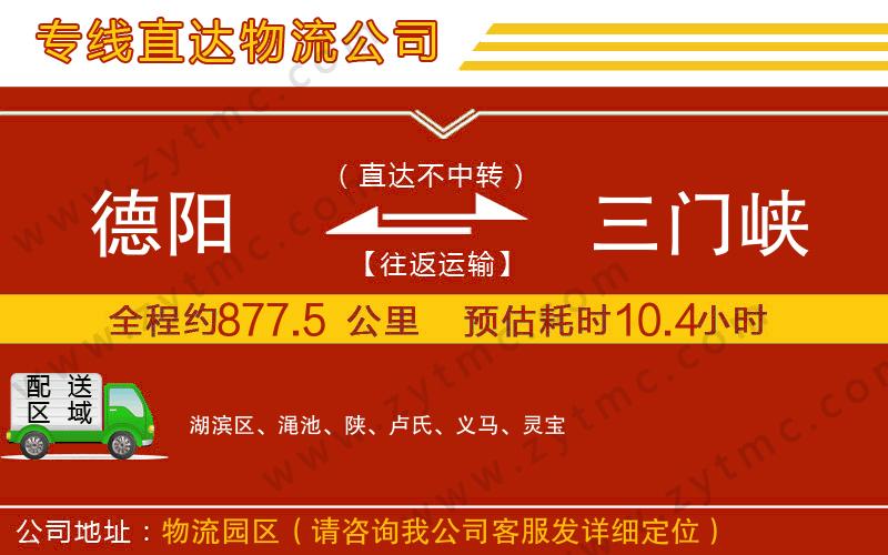 德陽(yáng)到三門峽物流公司