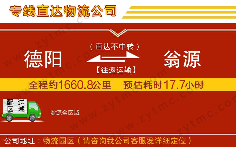 德陽到翁源物流公司