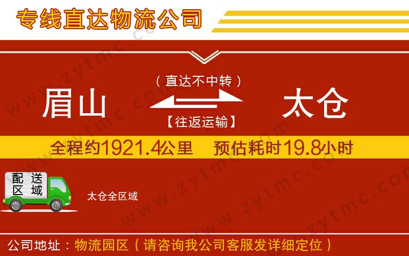 眉山到太倉物流專線