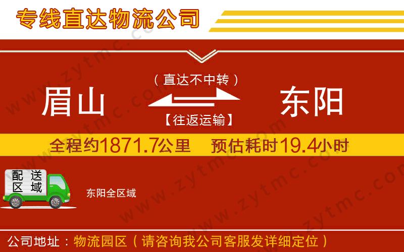眉山到東陽(yáng)物流專線