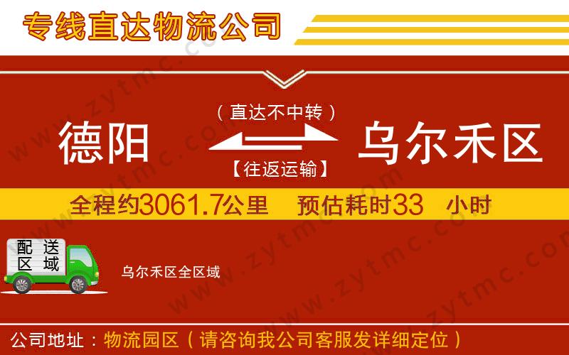 德陽(yáng)到烏爾禾區(qū)物流專線