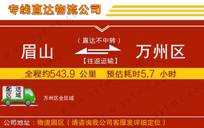 眉山到萬州區(qū)物流專線