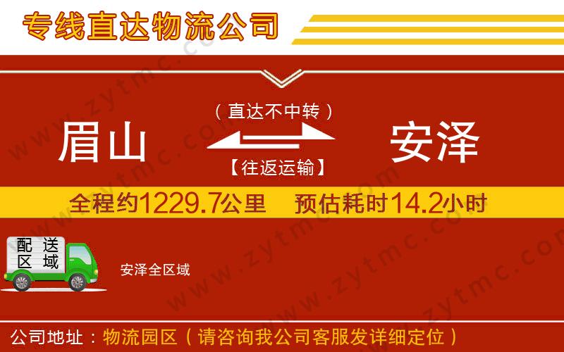 眉山到安澤物流公司