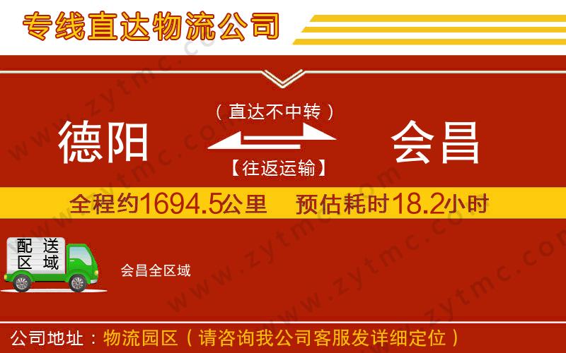 德陽到會昌物流專線