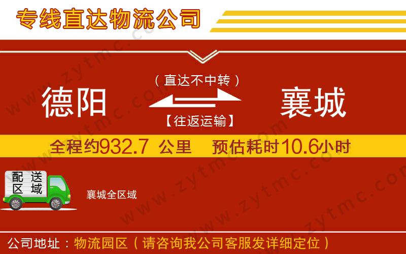 德陽到襄城物流專線