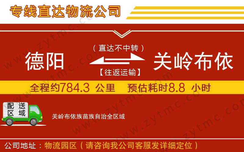 德陽(yáng)到關(guān)嶺布依族苗族自治物流專(zhuān)線