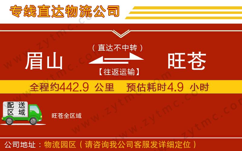 眉山到旺蒼物流公司