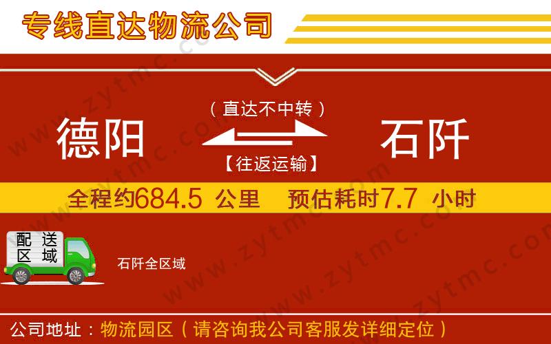 德陽(yáng)到石阡物流公司
