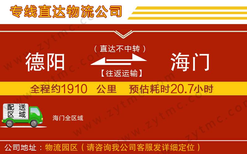 德陽(yáng)到海門(mén)物流專(zhuān)線
