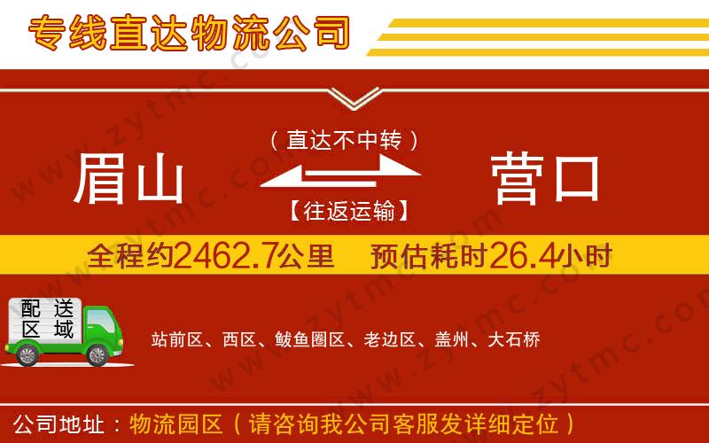 眉山到營(yíng)口物流專線