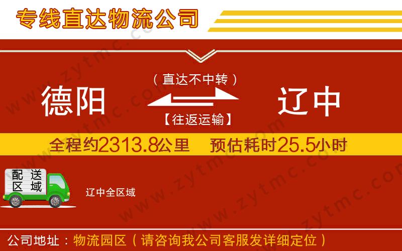 德陽(yáng)到遼中物流公司