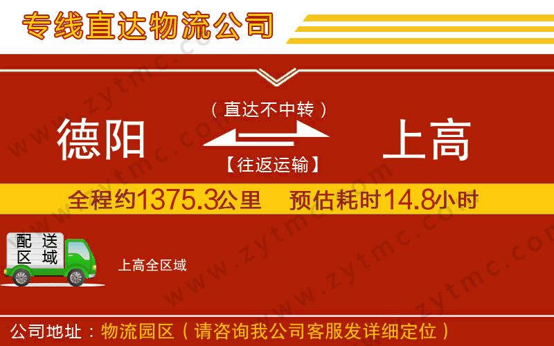 德陽到上高物流專線