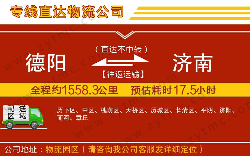 德陽到濟南物流專線