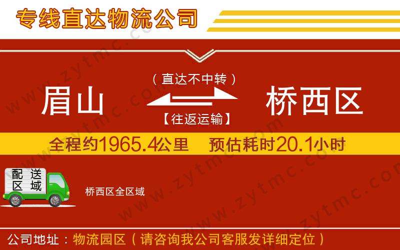 眉山到橋西區(qū)物流專(zhuān)線(xiàn)