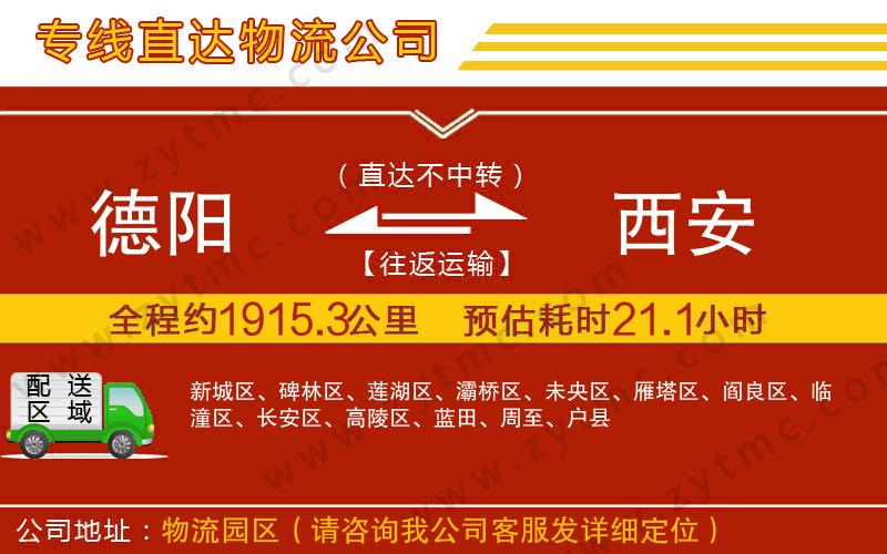德陽到西安物流專線