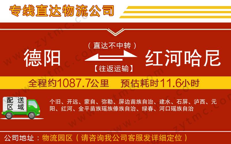 德陽(yáng)到紅河哈尼族彝族自治州物流專線