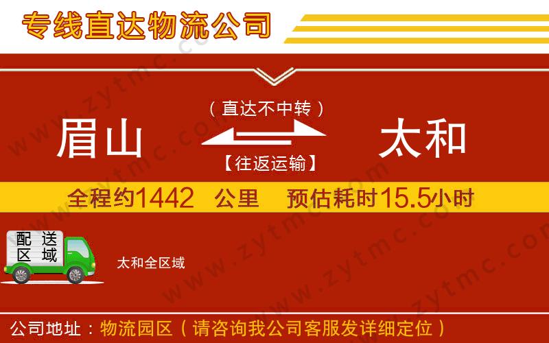 眉山到太和物流專(zhuān)線