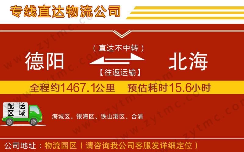 德陽(yáng)到北海物流專線