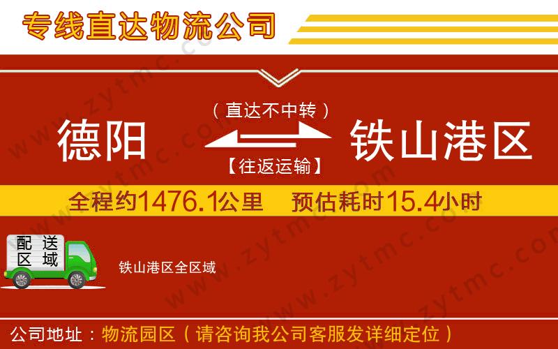 德陽(yáng)到鐵山港區(qū)物流公司