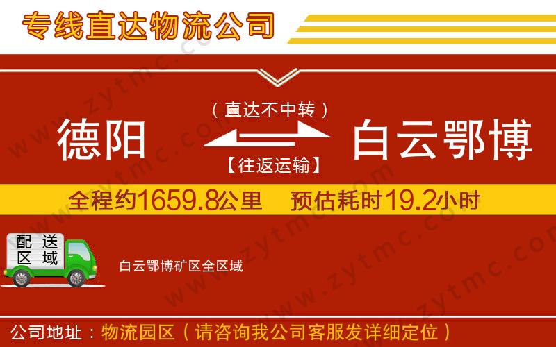 德陽(yáng)到白云鄂博礦區(qū)物流專線