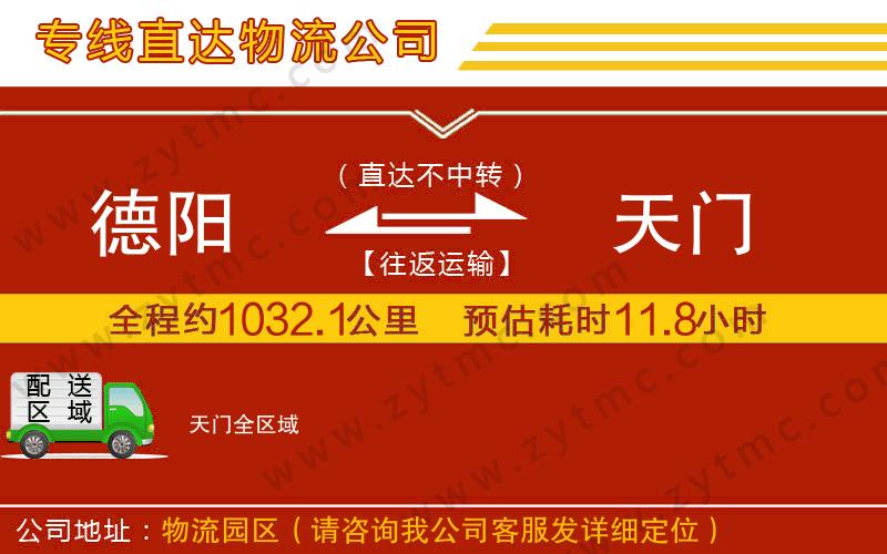 德陽到天門物流公司