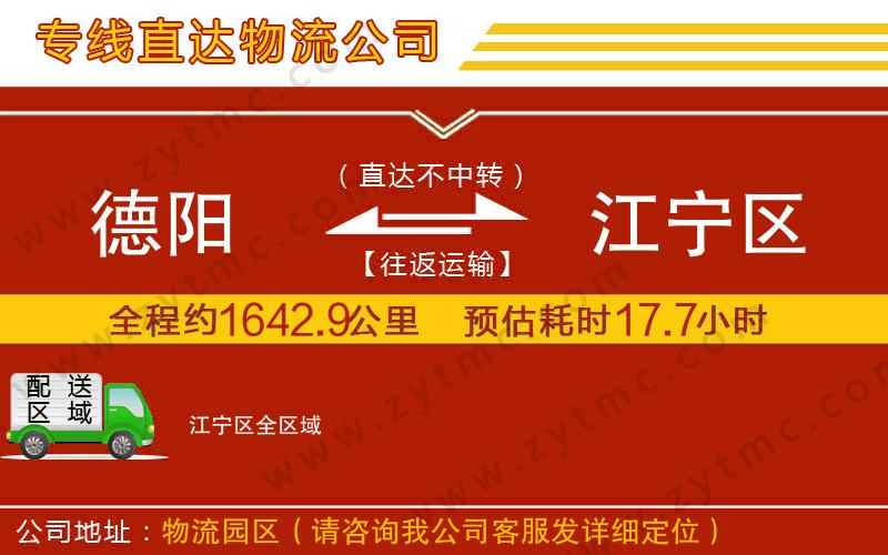 德陽到江寧區(qū)物流公司