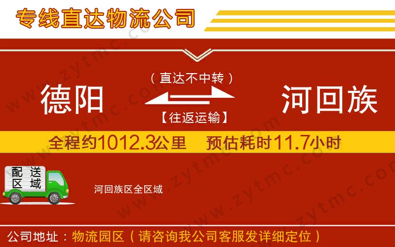 德陽到瀍河回族區(qū)物流專線