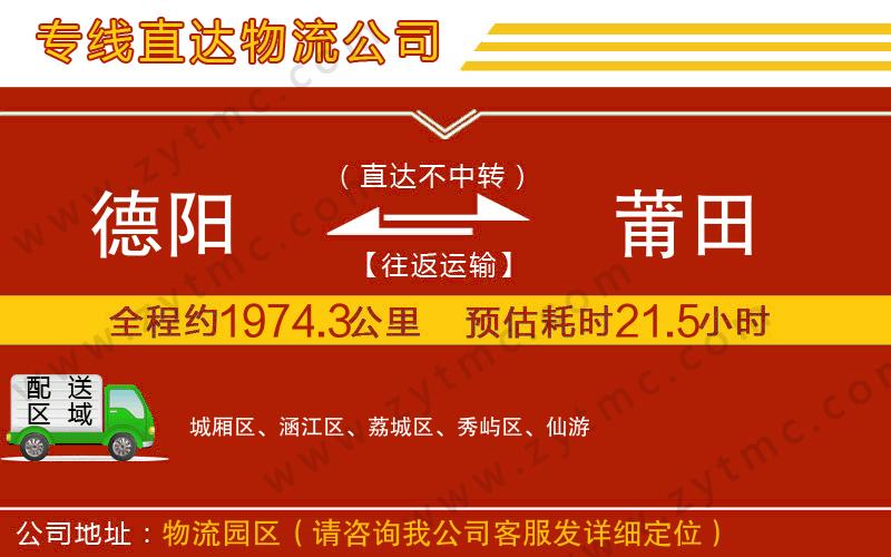 德陽到莆田物流專線