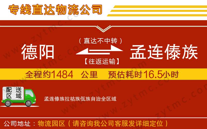 德陽(yáng)到孟連傣族拉祜族佤族自治物流專線