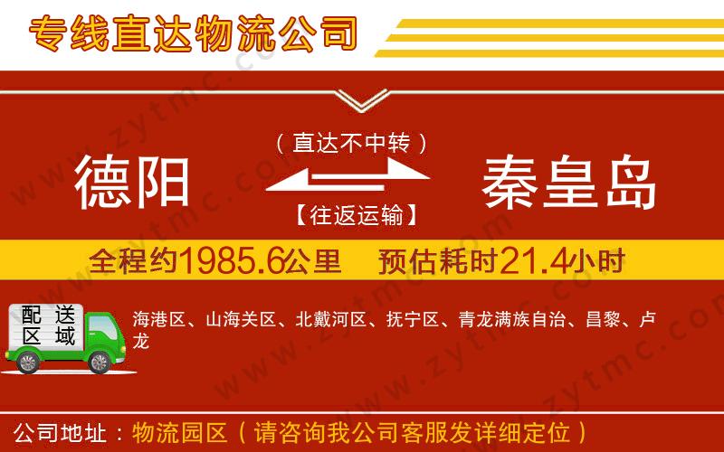 德陽(yáng)到秦皇島物流專線