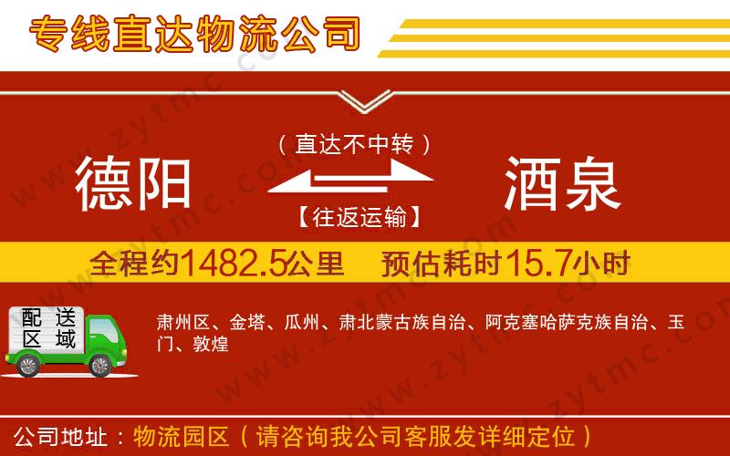 德陽到酒泉物流公司
