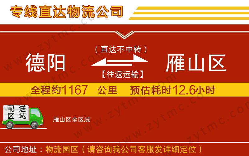 德陽到雁山區(qū)物流專線