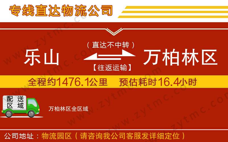 樂山到萬柏林區(qū)物流專線