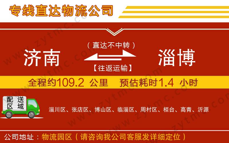 濟(jì)南到淄博物流公司
