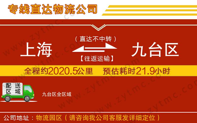 上海到九臺(tái)區(qū)物流專(zhuān)線(xiàn)