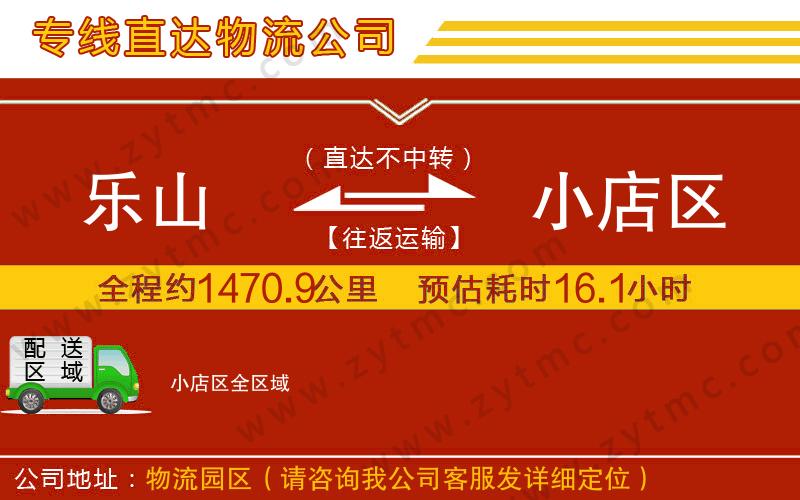 樂(lè)山到小店區(qū)物流公司