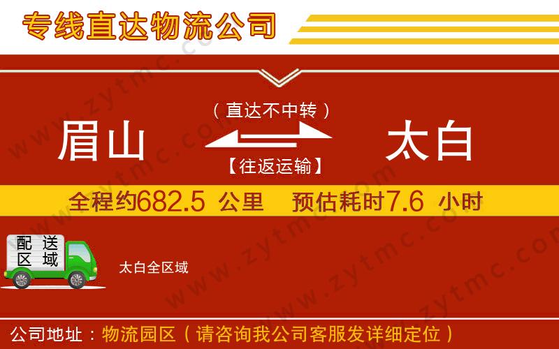 眉山到太白物流專線