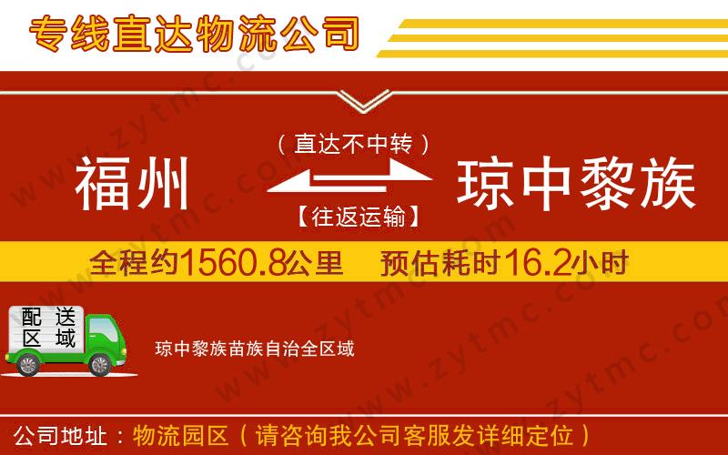 福州到瓊中黎族苗族自治物流專線