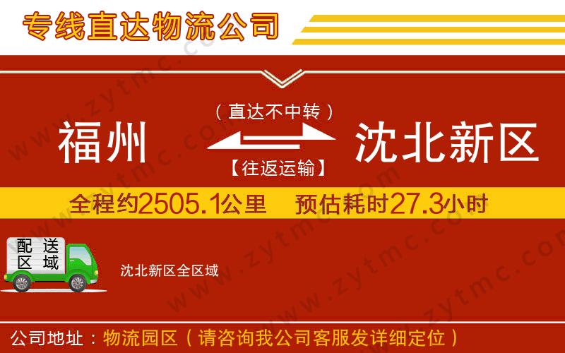 福州到沈北新區(qū)物流專(zhuān)線
