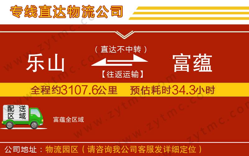 樂山到富蘊(yùn)物流公司