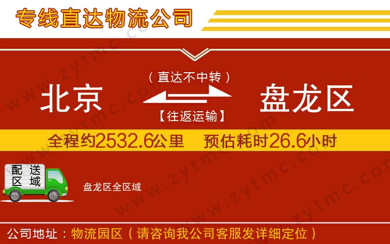 北京到盤龍區(qū)物流專線