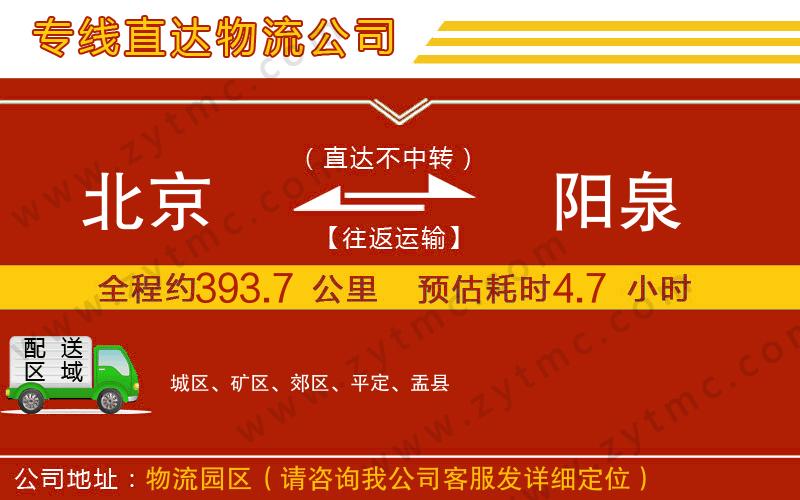 北京到陽(yáng)泉物流公司