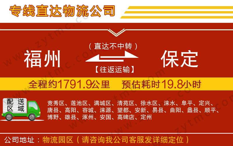 福州到保定物流專(zhuān)線