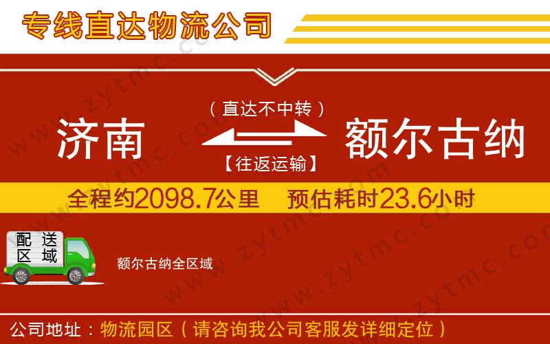 濟(jì)南到額爾古納物流公司
