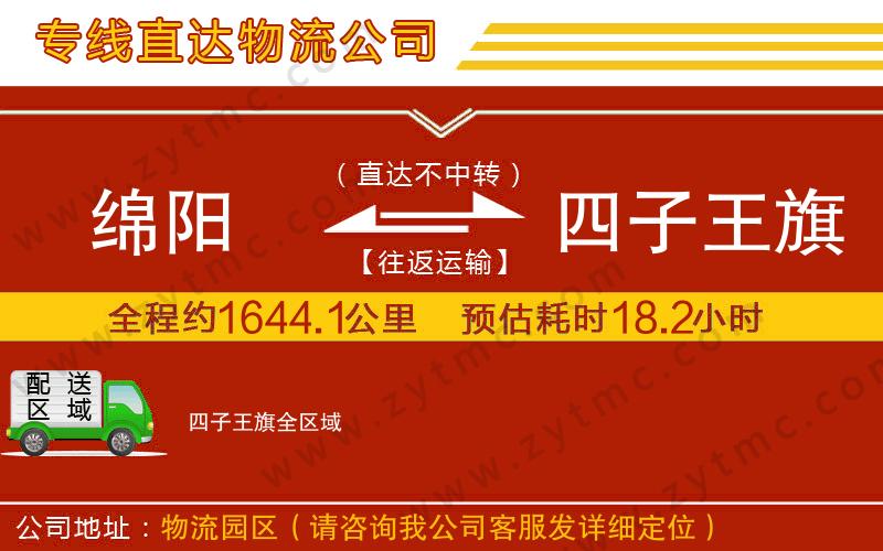 綿陽到四子王旗物流專線