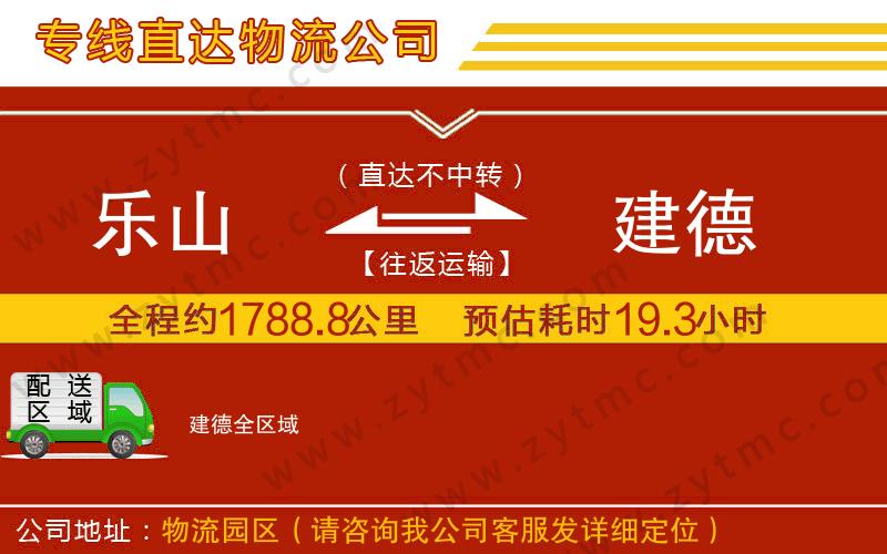 樂山到建德物流專線