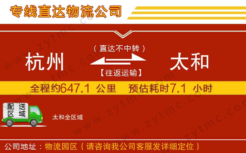 杭州到太和物流公司