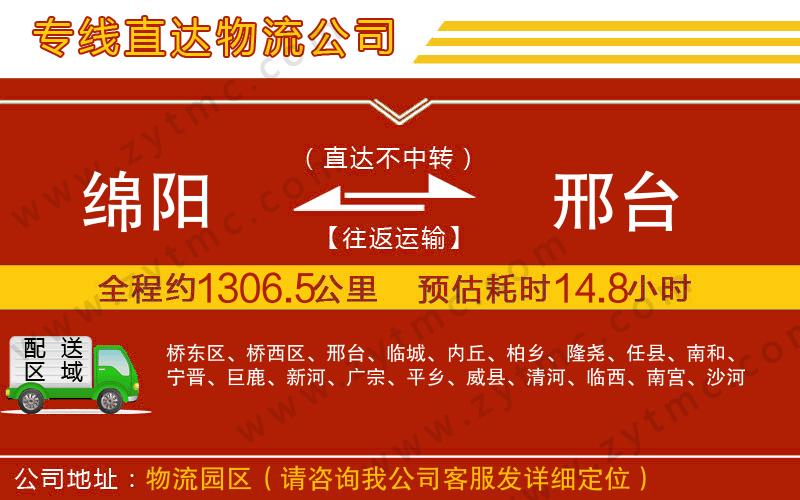 綿陽到邢臺(tái)物流公司