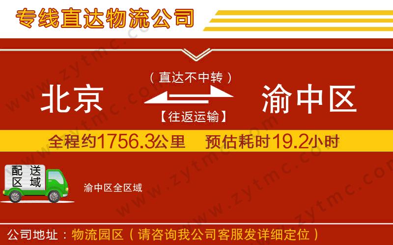 北京到渝中區(qū)物流專線