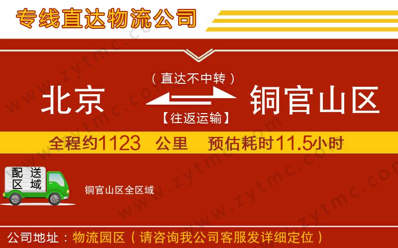 北京到銅官山區(qū)物流專線